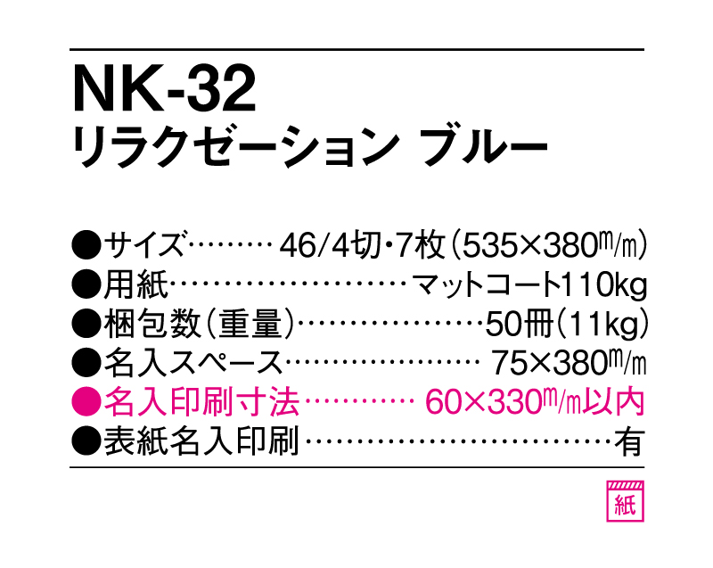 2026年 NK-32 リラクゼーション ブルー【壁掛けカレンダー】【名入れ印刷 無印50部から】-3