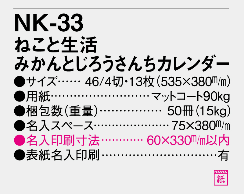 2026年 NK-33 ねこと生活 みかんとじろうさんちカレンダー【壁掛けカレンダー】【名入れ印刷 無印50部から】-3