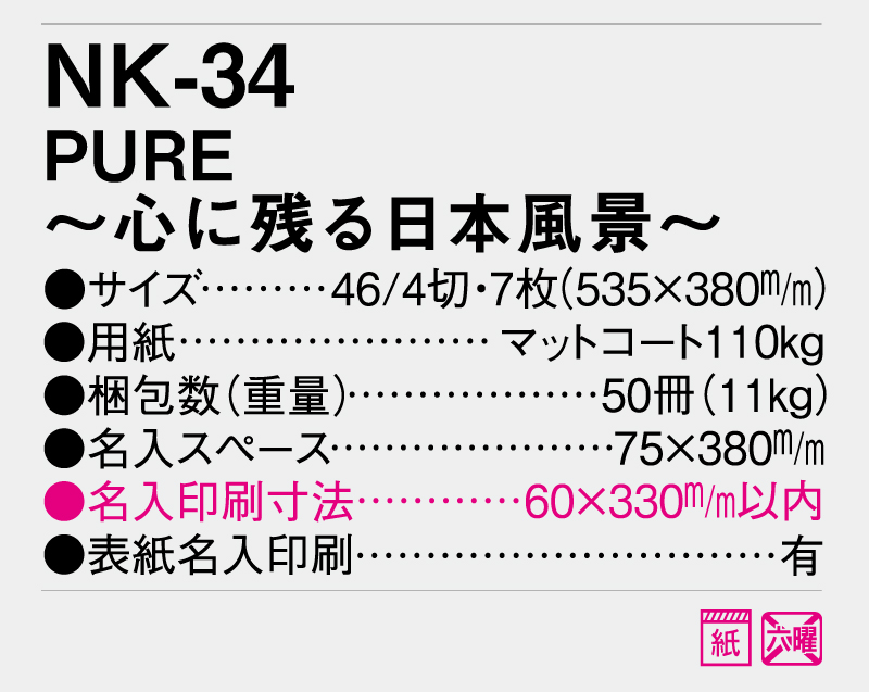 2026年 NK-34 PURE〜心に残る日本風景〜 【壁掛けカレンダー】【名入れ印刷 無印50部から】-3