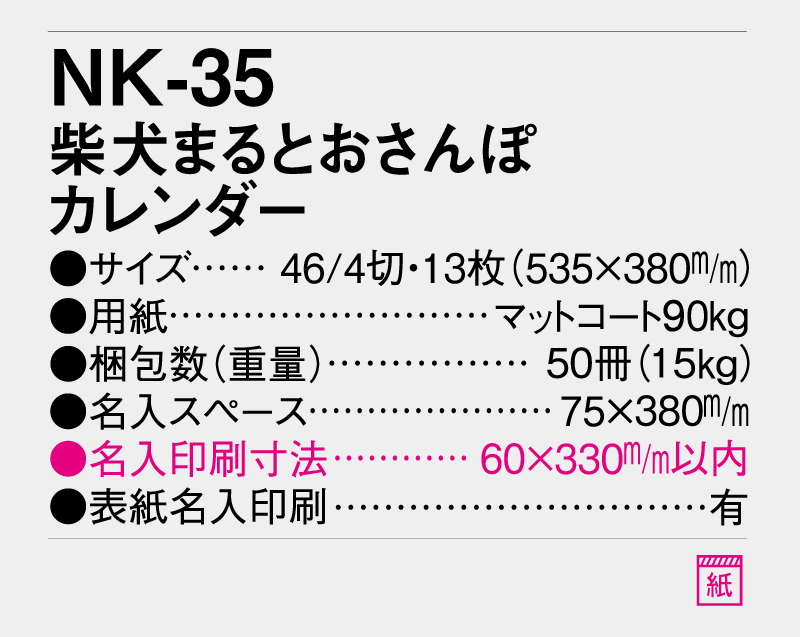 2026年 NK-35 柴犬まるとおさんぽ【10部から名入れ対応】【壁掛けカレンダー】-3