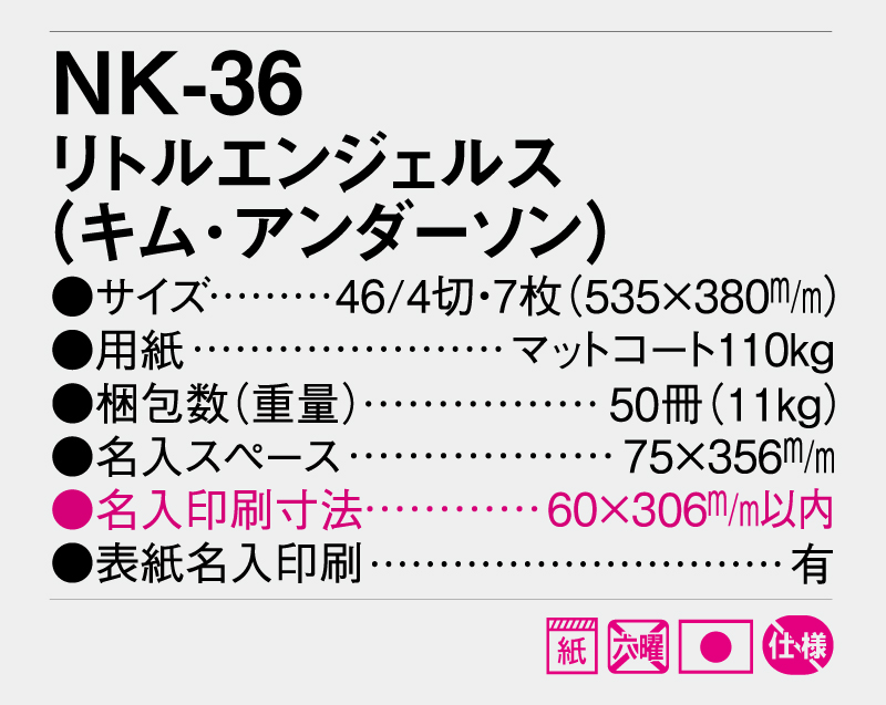 2026年 NK-36 リトルエンジェル(キム・アンダーソン)【壁掛けカレンダー】【名入れ印刷 無印50部から】-3