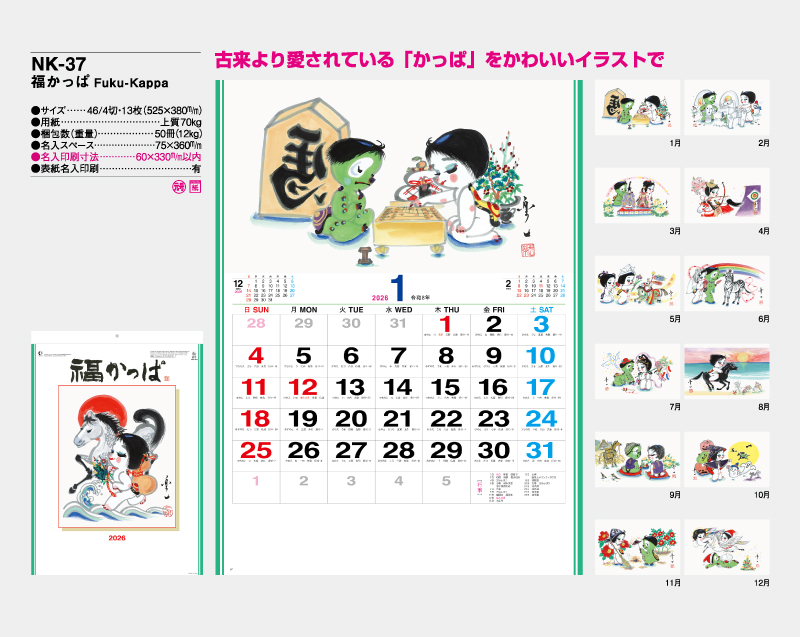 2026年 NK-37(KS-9・MM-300) 福かっぱ Fuku-kappa【壁掛けカレンダー】【名入れ印刷 無印50部から】-2