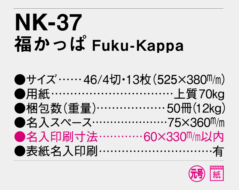 2026年 NK-37(KS-9・MM-300) 福かっぱ Fuku-kappa【壁掛けカレンダー】【名入れ印刷 無印50部から】-3