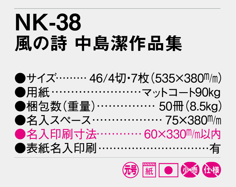 2026年 NK-38  風の詩 中島潔作品集【壁掛けカレンダー】【名入れ印刷50部から】-3