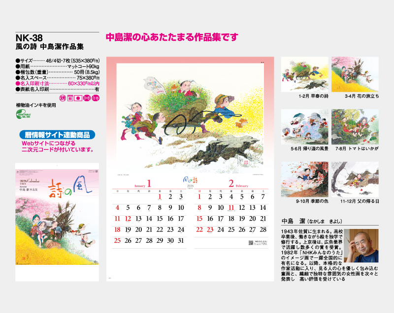 2026年 NK-38  風の詩 中島潔作品集【壁掛けカレンダー】【名入れ印刷50部から】-2