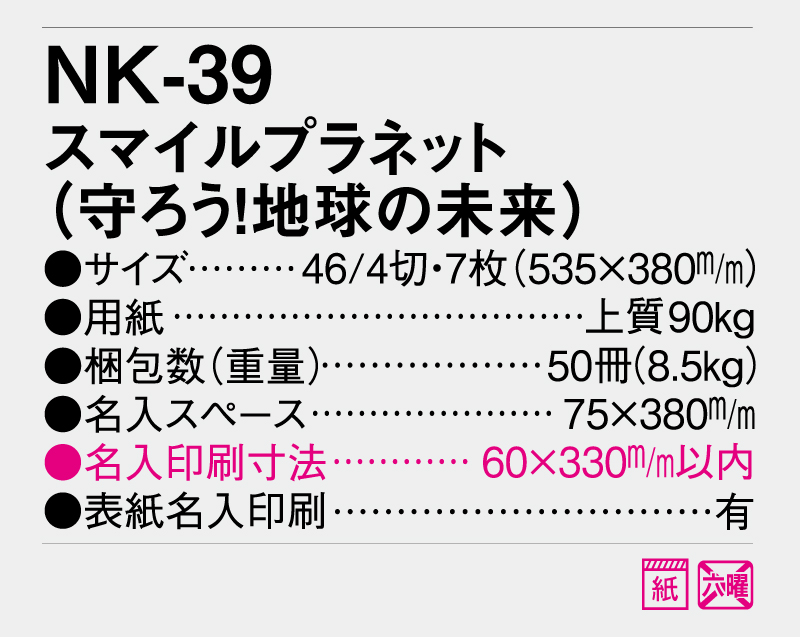 2026年 NK-39(MM-222) スマイルプラネット(守ろう!地球の未来)【壁掛けカレンダー】【名入れ印刷 無印50部から】-3