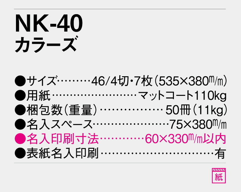 2026年 NK-40 カラーズ【10部から名入れ対応】【壁掛けカレンダー】-3