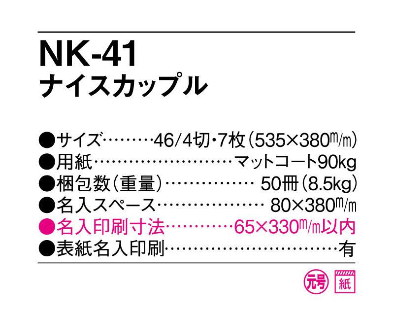 2026年 NK-41 ナイスカップル【壁掛けカレンダー】【名入れ印刷 無印50部から】-3