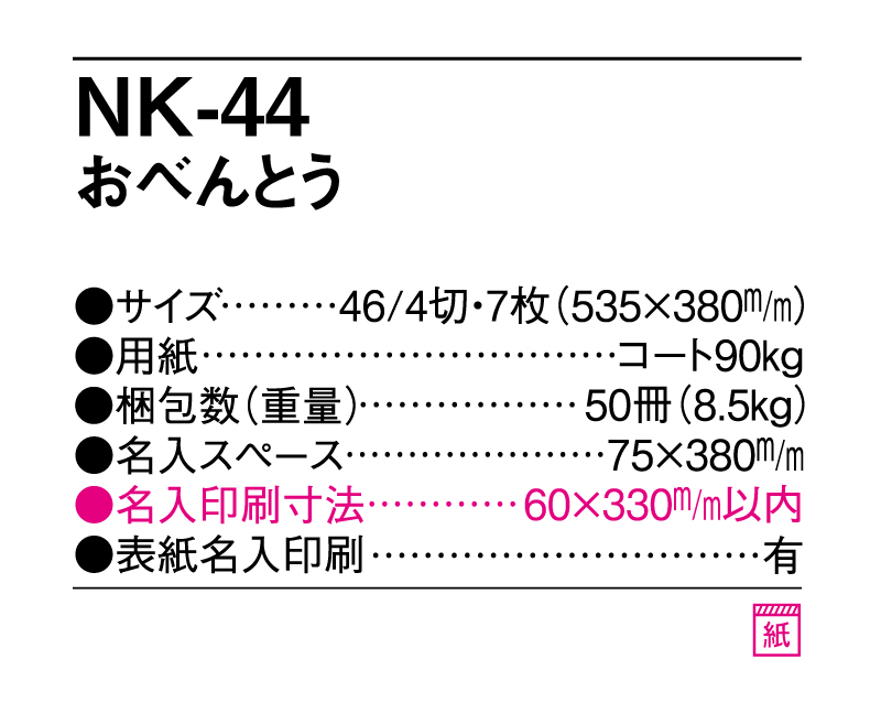 2026年 NK-44 おべんとう【壁掛けカレンダー】【名入れ印刷 無印50部から】-3
