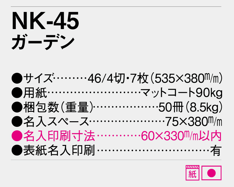 2026年 NK-45 ガーデン【壁掛けカレンダー】【名入れ印刷 無印50部から】-3