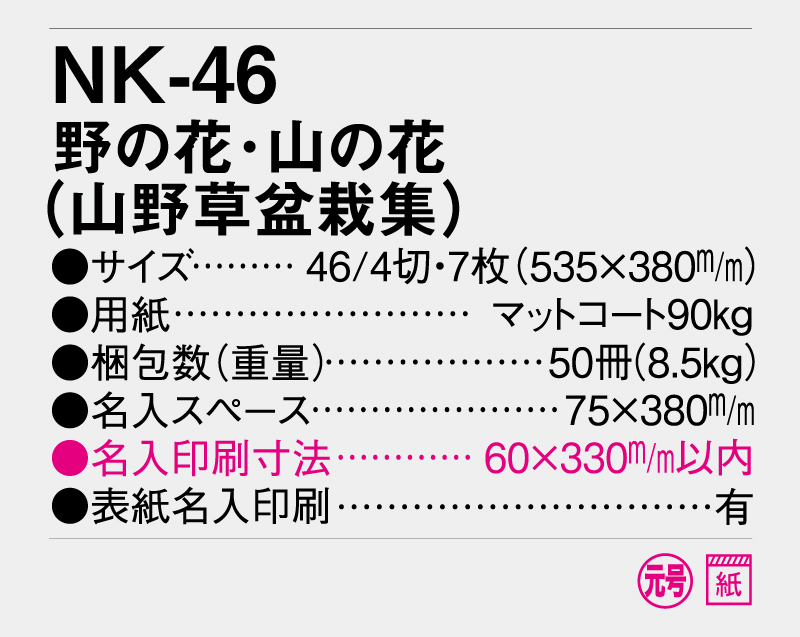 2026年 NK-46 野の花・山の花(山野草盆栽集)【壁掛けカレンダー】【名入れ印刷 無印50部から】-3