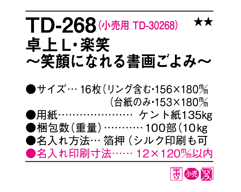 2025年 TD-268 卓上L・楽笑〜笑顔になれる書画ごよみ〜【卓上カレンダー】【名入れ印刷 無印50部から】-3