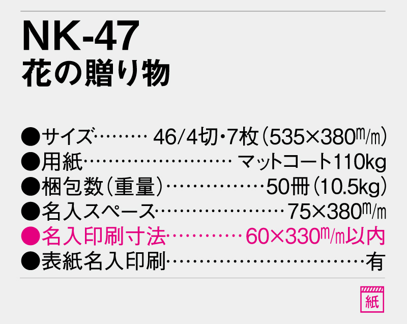 2026年 NK-47 花の贈り物【壁掛けカレンダー】【名入れ印刷 無印50部から】-3