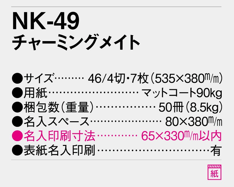 2026年 NK-49(AC-4) チャーミングメイト【壁掛けカレンダー】【名入れ印刷 無印50部から】-3