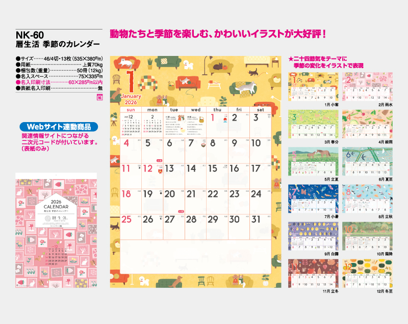 2026年 NK-60 暦生活 季節のカレンダー【10部から名入れ】【壁掛けカレンダー】-2