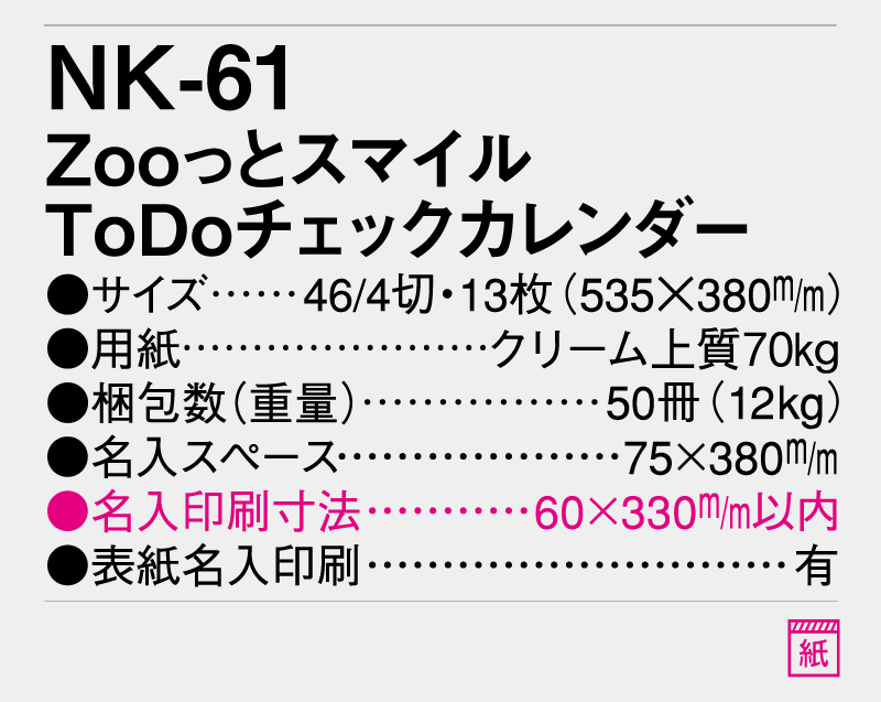 2026年 NK-61 Zooっとスマイル To Doチェックカレンダー【壁掛けカレンダー】【名入れ印刷 無印50部から】-3