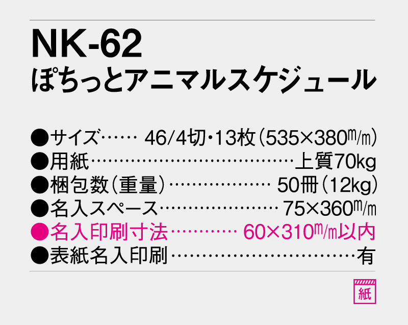 2026年 NK-62 ぽちっとアニマルスケジュール【壁掛けカレンダー】【名入れ印刷 無印50部から】-3