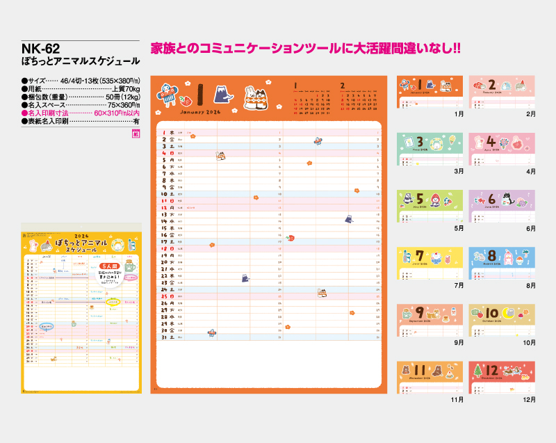 2026年 NK-62 ぽちっとアニマルスケジュール【壁掛けカレンダー】【名入れ印刷 無印50部から】-2