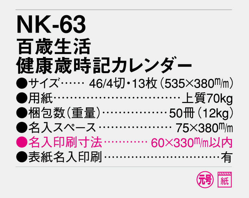 2026年 NK-63 百歳生活 健康歳時記カレンダー【壁掛けカレンダー】【名入れ印刷 無印50部から】-3