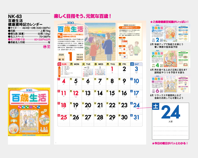 2026年 NK-63 百歳生活 健康歳時記カレンダー【壁掛けカレンダー】【名入れ印刷 無印50部から】-2