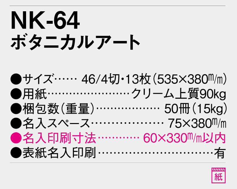 2026年 NK-64 ボタニカルアート【壁掛けカレンダー】【名入れ印刷 無印50部から】-3