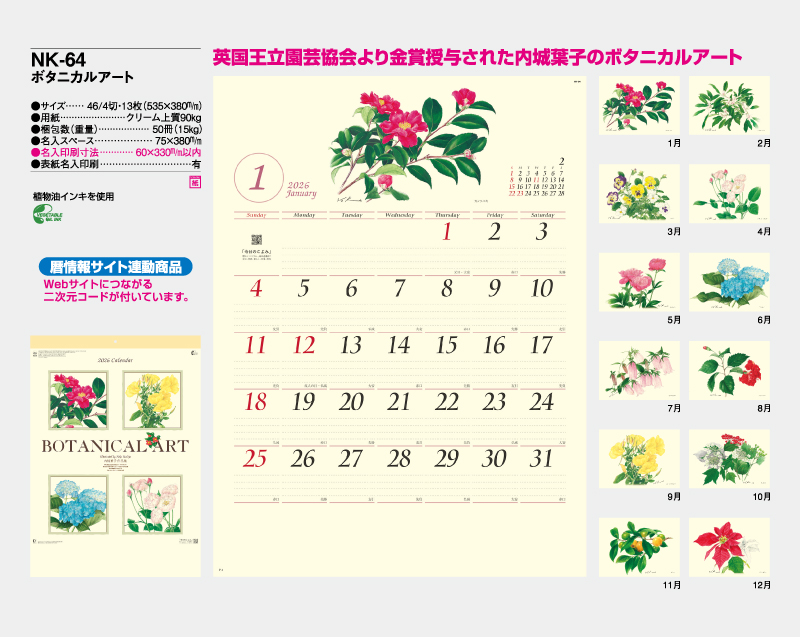 2026年 NK-64 ボタニカルアート【壁掛けカレンダー】【名入れ印刷 無印50部から】-2