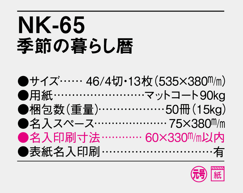 2026年 NK-65 季節の暮らし暦【壁掛けカレンダー】【名入れ印刷 無印50部から】-3