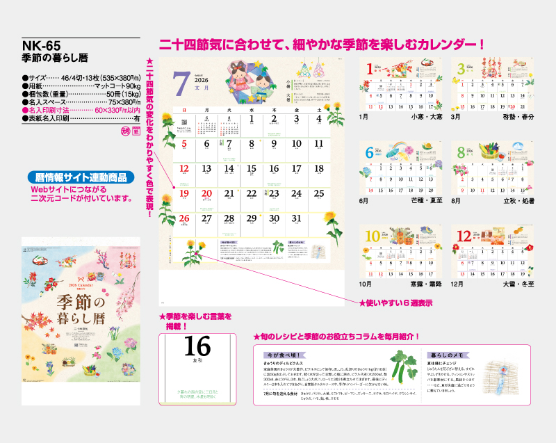 2026年 NK-65 季節の暮らし暦【壁掛けカレンダー】【名入れ印刷 無印50部から】-2