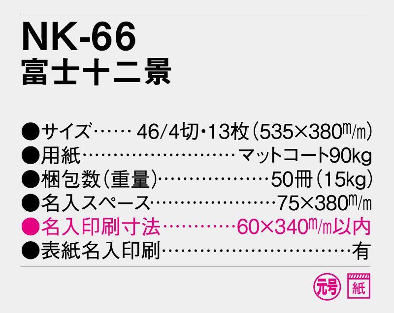 2026年 NK-66(YG-27、NP-13） 富士十二景【壁掛けカレンダー】【名入れ印刷 無印50部から】-3
