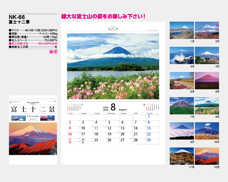 2026年 NK-66(YG-27、NP-13） 富士十二景【壁掛けカレンダー】【名入れ印刷 無印50部から】-2
