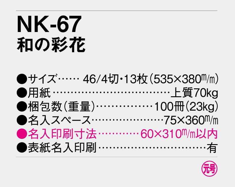 2026年 NK-67(MM-207) 和の彩花【10部から名入れ対応】【壁掛けカレンダー】-3