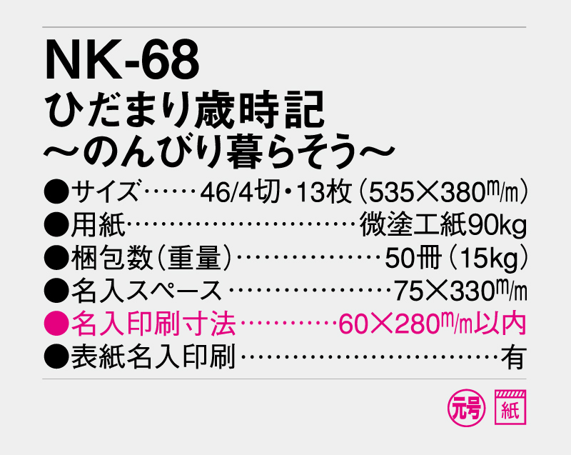 2026年 NK-68 ひだまり歳時記〜のんびり暮らそう〜【壁掛けカレンダー】【名入れ印刷 無印50部から】-3