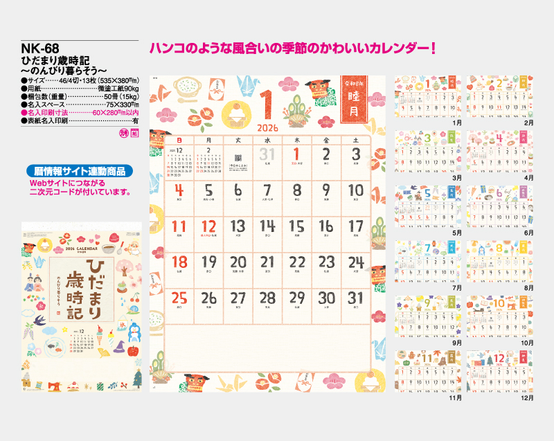 2026年 NK-68 ひだまり歳時記〜のんびり暮らそう〜【壁掛けカレンダー】【名入れ印刷 無印50部から】-2