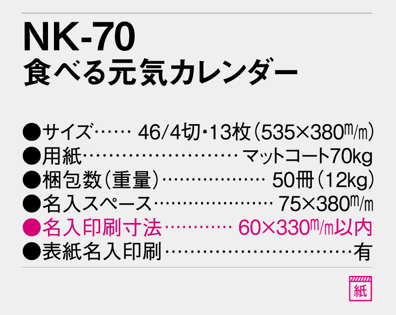 2026年 NK-70 食べる元気カレンダー【壁掛けカレンダー】【名入れ印刷 無印50部から】-3