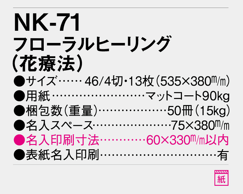 2026年 NK-71 フローラルヒーリング(花療法)【壁掛けカレンダー】【名入れ印刷 無印50部から】-3