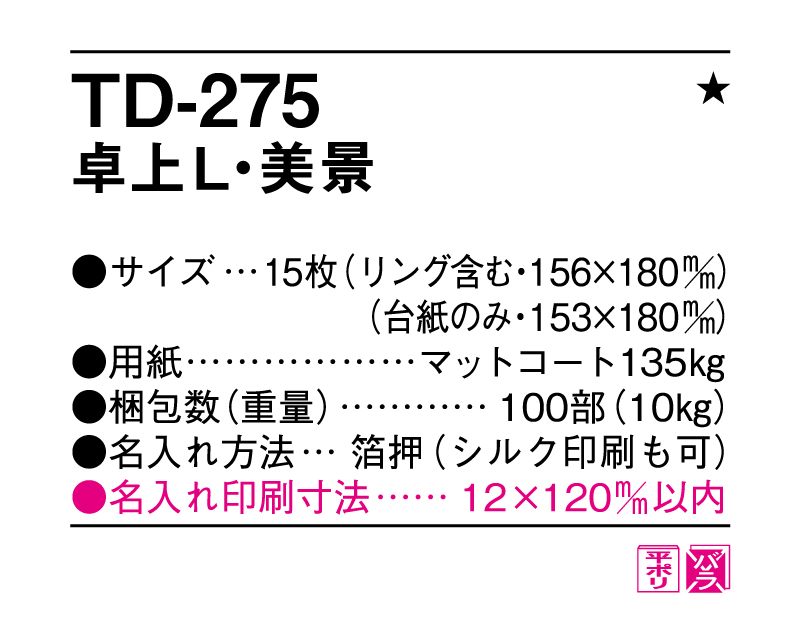 2025年 TD-275 卓上L・美景【卓上カレンダー】【名入れ印刷 無印50部から】-3