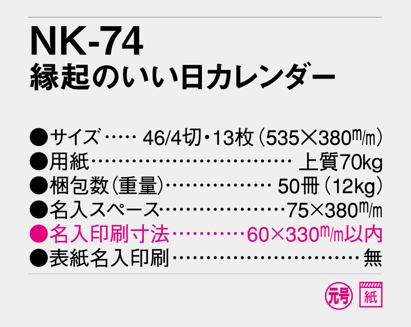 2026年 NK-74 縁起のいい日カレンダー【壁掛けカレンダー】【名入れ印刷50部から】-3