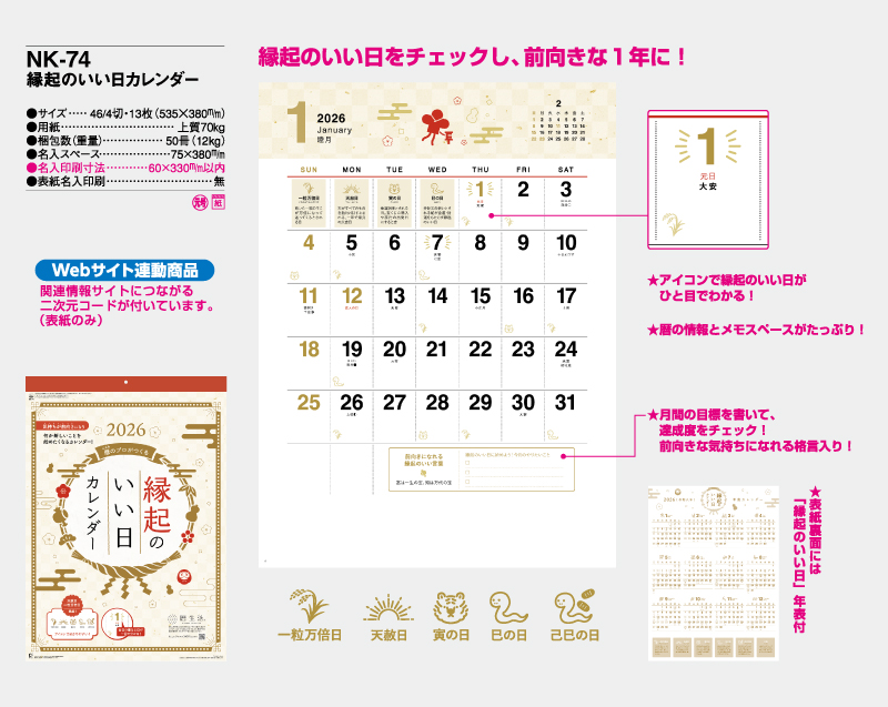 2026年 NK-74 縁起のいい日カレンダー【壁掛けカレンダー】【名入れ印刷50部から】-2