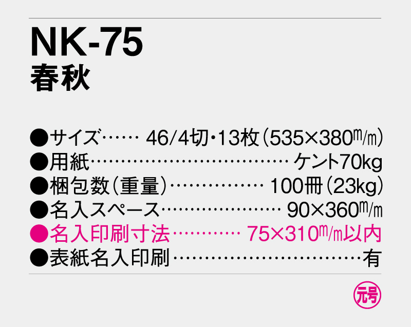2026年 NK-75(MM-215) 春秋【壁掛けカレンダー】【名入れ印刷 無印50部から】-3