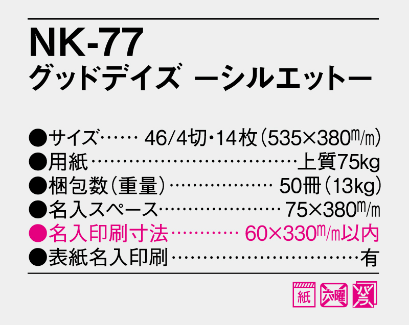 2026年 NK-77 グッドデイズ-シルエット-【10部から名入れ対応】【壁掛けカレンダー】-3