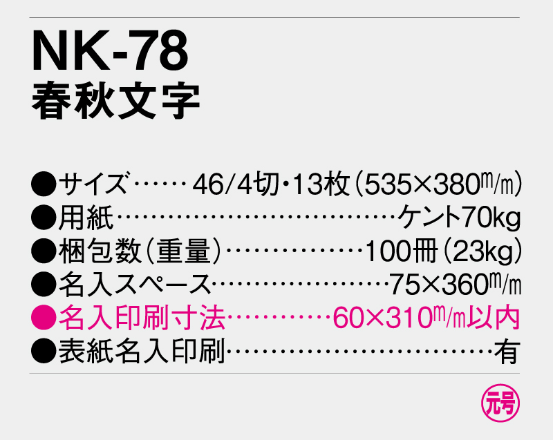 2026年 NK-78(MM-210)春秋文字【壁掛けカレンダー】【名入れ印刷 無印50部から】-3