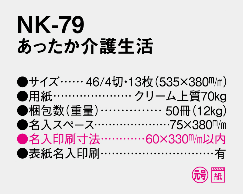 2026年 NK-79 あったか介護生活【壁掛けカレンダー】【名入れ印刷 無印50部から】-3