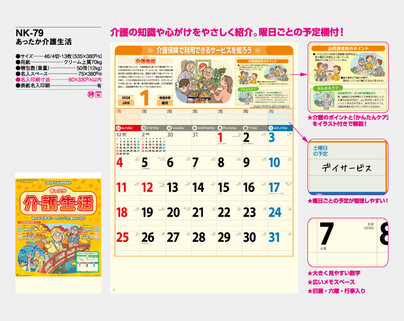 2026年 NK-79 あったか介護生活【壁掛けカレンダー】【名入れ印刷 無印50部から】-2