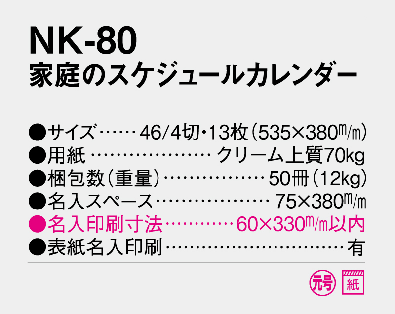2026年 NK-80 家庭のスケジュールカレンダー【壁掛けカレンダー】【名入れ印刷 無印50部から】-3