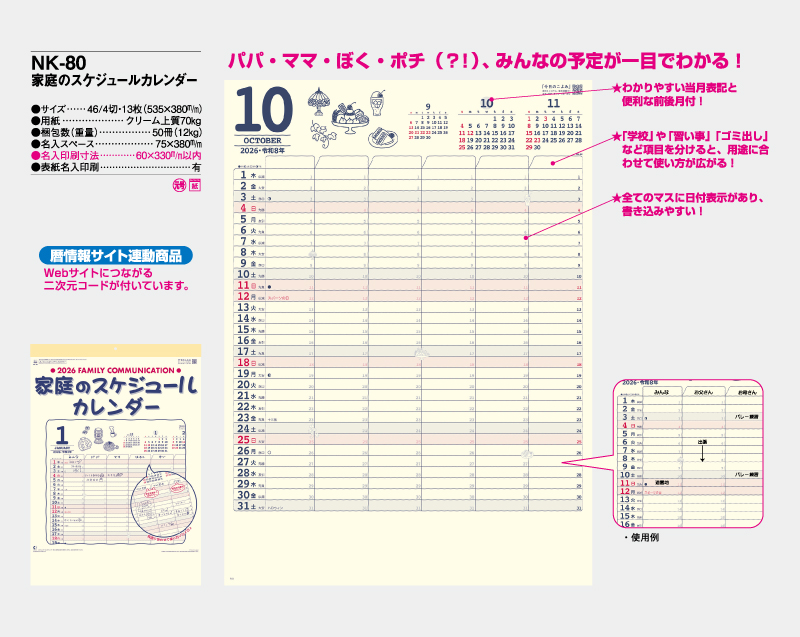 2026年 NK-80 家庭のスケジュールカレンダー【壁掛けカレンダー】【名入れ印刷 無印50部から】-2