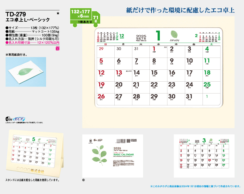 2025年 TD-279 エコ卓上L・ベーシック【卓上カレンダー】【名入れ印刷 無印50部から】-2