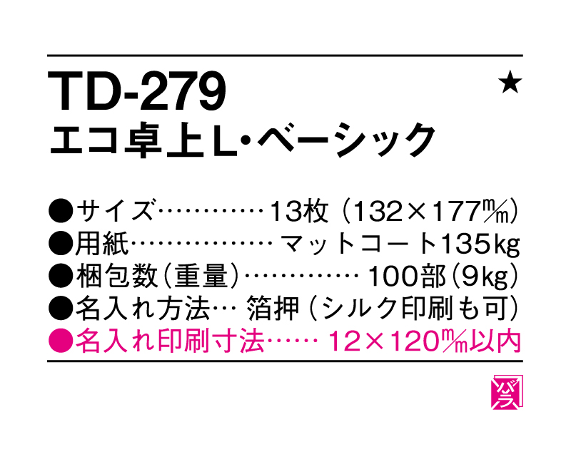 2025年 TD-279 エコ卓上L・ベーシック【卓上カレンダー】【名入れ印刷 無印50部から】-3