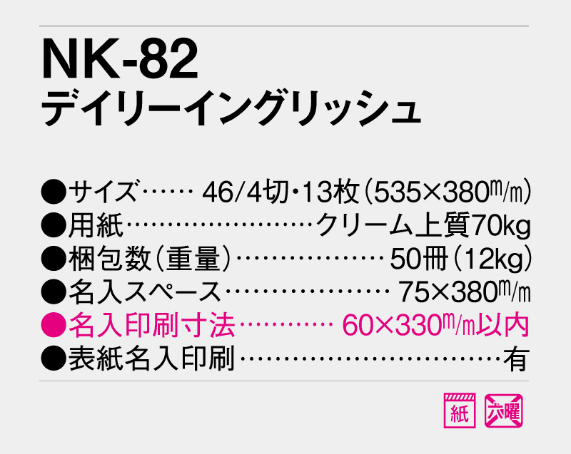 2026年 NK-82 デイリーイングリッシュ【壁掛けカレンダー】【名入れ印刷 無印50部から】-3