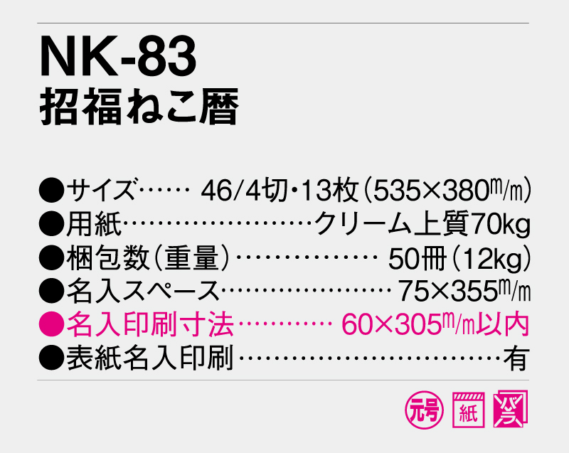 2026年 NK-83(NC-25) 招福ねこ暦【壁掛けカレンダー】【名入れ印刷 無印50部から】-3