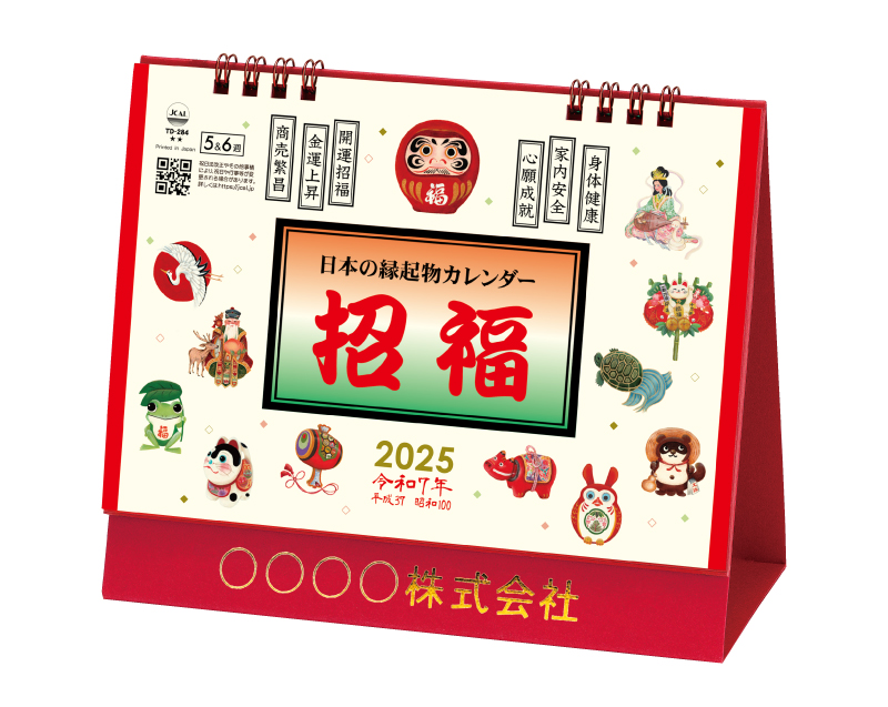 2025年 TD-284 卓上L・日本の縁起物カレンダー【卓上カレンダー】【名入れ印刷 無印50部から】